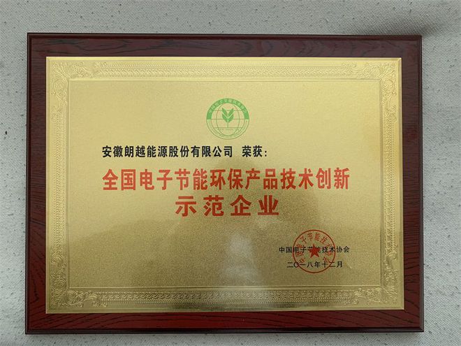 朗越能源荣获2018全国电子节能环保产品技术创新示范企业及电子节能环保产品称号